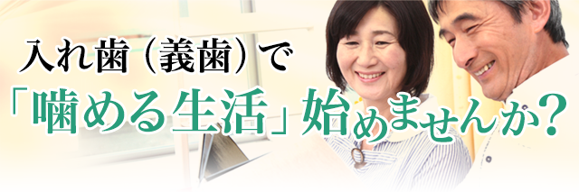 入れ歯（義歯）で「噛める生活」始めませんか？